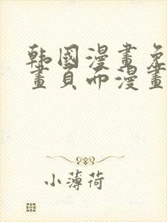 韩国漫画免费漫画页面漫画
