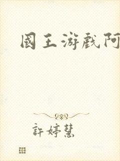 国王游戏阿力