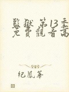 监狱 第13季免费观看高清
