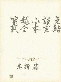 穿越小说免费下载全本完结小说下载