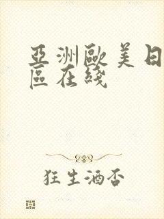 亚洲欧美日韩三区在线封面