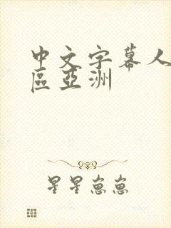 中文字幕人妻一区亚洲
