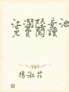 江澜陆竟池全文免费阅读