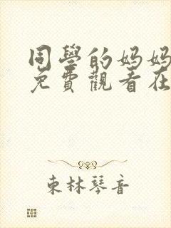 同学的妈妈韩剧免费观看在线看全集