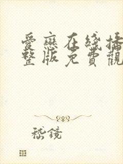 爱恋在线播放完整版免费观看