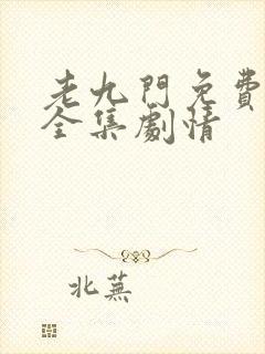 老九门免费观看全集剧情