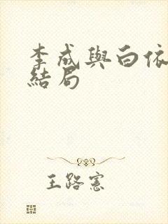李成与白依梅的结局