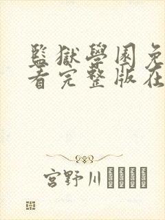 监狱学园免费观看完整版在线播放
