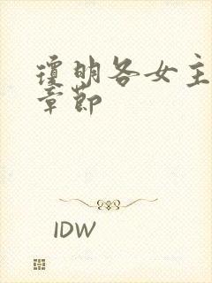 琼明各女主被h章节