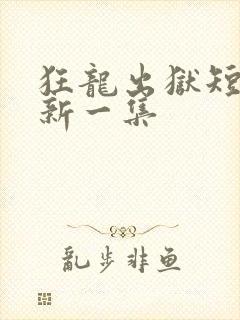 狂龙出狱短剧最新一集封面