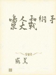 鸣人和纲手在温泉大战