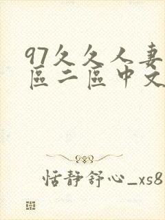 97久久人妻一区二区中文字幕