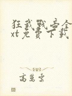 狂武战帝全本txt免费下载