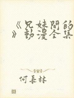 《兄妹间的秘密》动漫全集网站免费