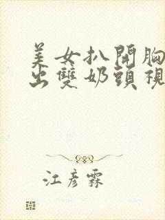 美女扒开胸罩露出双奶头视频