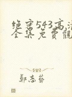 绝密543高清全集免费观看