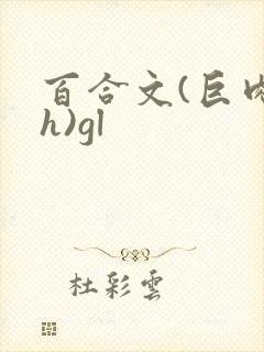 百合文(巨肉高h)gl