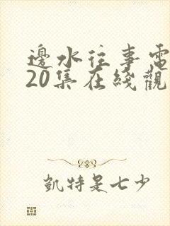 边水往事电视剧20集在线观看
