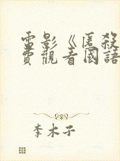 电影《匿杀》免费观看国语版