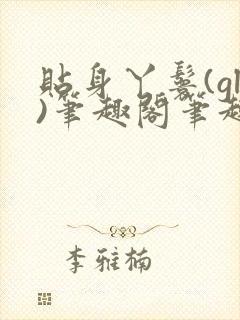 贴身丫鬟(gl)笔趣阁笔趣阁