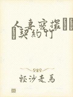 人妻寝撮られ奴隷契约竹封面