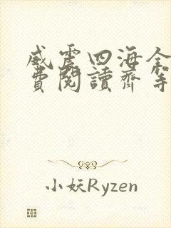 威震四海全文免费阅读齐等闲