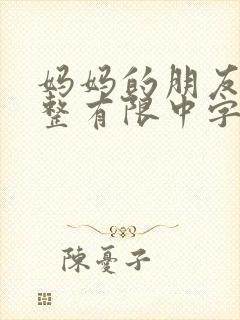 妈妈的朋友3完整有限中字木封面