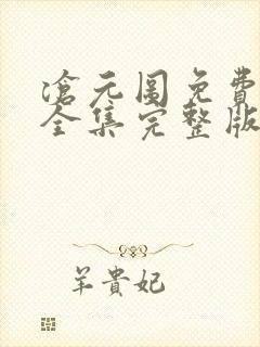 沧元图免费观看全集完整版在线观看