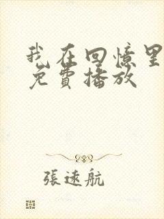 我在回忆里短剧免费播放