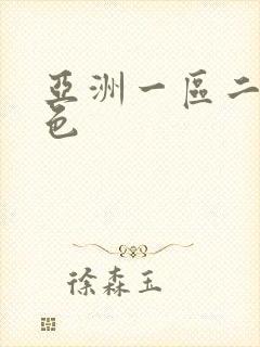 亚洲一区二区懂色