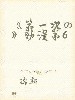 《第一次の人妻》动漫第6