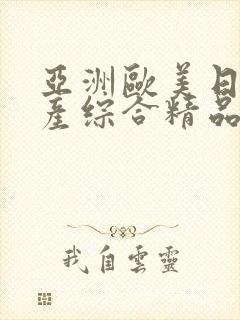 亚洲欧美日韩国产综合精品