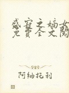 盛宠之嫡女医妃免费全文阅读