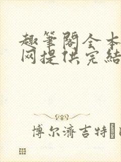 趣笔阁全本小说网提供完结小说免费阅读封面
