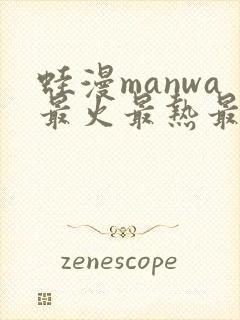 蛙漫manwa最火最热最狂漫画腐宅漫画网