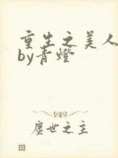 重生之美人事君by青灯