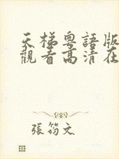 天梯粤语版免费观看高清在线