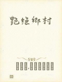 艳绝乡村