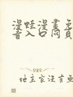 漫蛙漫画免费观看入口网页版封面