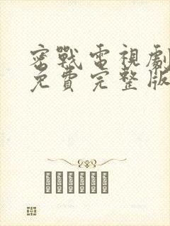 密战电视剧全集免费完整版