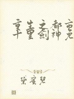 重生之都市修仙十里剑神免费阅读