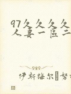 97久久久久久人妻一区二区