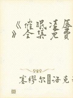 《催眠凌辱校园》全集免费观看动漫封面