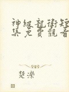 神级龙卫短剧全集免费观看