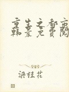 重生之都市修仙韩晨免费阅读