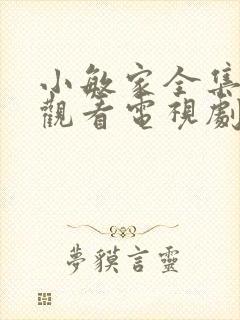 小敏家全集免费观看电视剧星辰影院