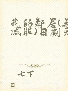 我的邻居(无删减版)日剧天狼影院