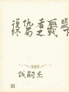 复仇者联盟4:终局之战 下载
