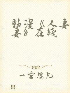 动漫《人妻x人妻》在线