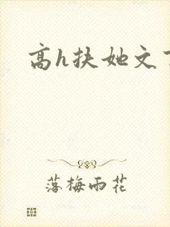 高h扶她文百合